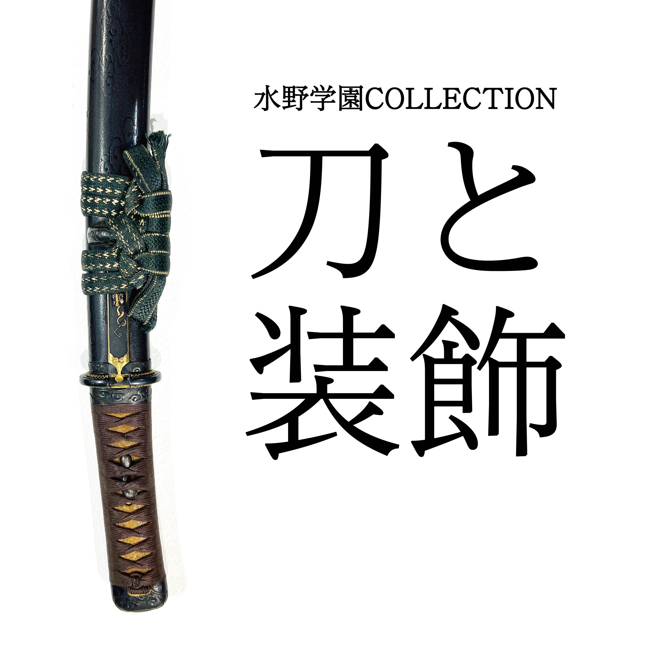 刀と装飾 水野学園COLLECTION - HOLE IN THE WALL